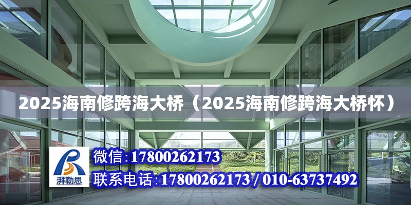 2025海南修跨海大橋（2025海南修跨海大橋懷）