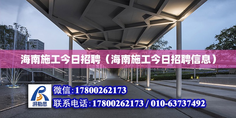 海南施工今日招聘（海南施工今日招聘信息） 鋼結(jié)構(gòu)網(wǎng)架設(shè)計(jì)