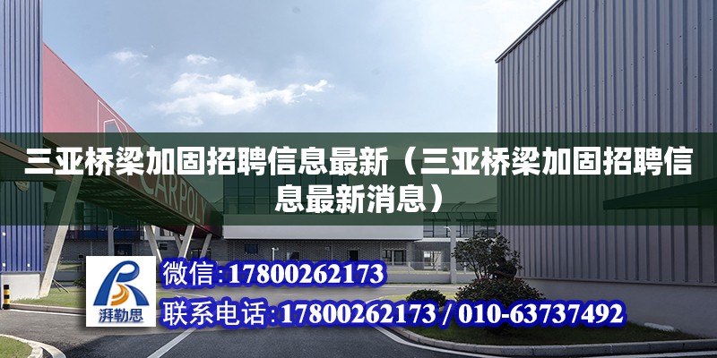 三亞橋梁加固招聘信息最新（三亞橋梁加固招聘信息最新消息） 鋼結(jié)構(gòu)網(wǎng)架設(shè)計(jì)