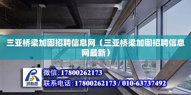 三亞橋梁加固招聘信息網(wǎng)（三亞橋梁加固招聘信息網(wǎng)最新）