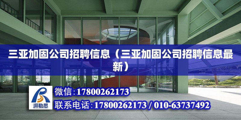 三亞加固公司招聘信息（三亞加固公司招聘信息最新） 鋼結(jié)構(gòu)網(wǎng)架設(shè)計(jì)