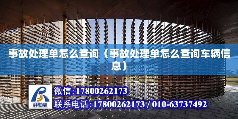 事故處理單怎么查詢（事故處理單怎么查詢車輛信息） 鋼結(jié)構(gòu)網(wǎng)架設(shè)計(jì)