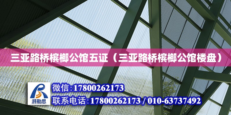 三亞路橋檳榔公館五證（三亞路橋檳榔公館樓盤） 鋼結(jié)構(gòu)網(wǎng)架設(shè)計