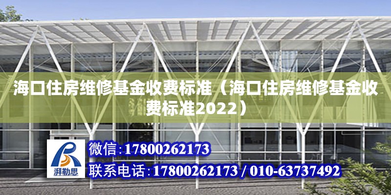 ?？谧》烤S修基金收費標準（?？谧》烤S修基金收費標準2022）