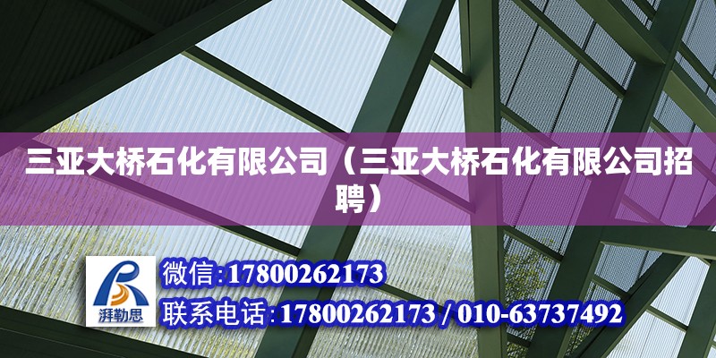 三亞大橋石化有限公司（三亞大橋石化有限公司招聘） 鋼結(jié)構(gòu)網(wǎng)架設(shè)計