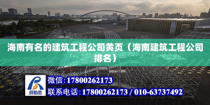 海南有名的建筑工程公司黃頁（海南建筑工程公司排名）