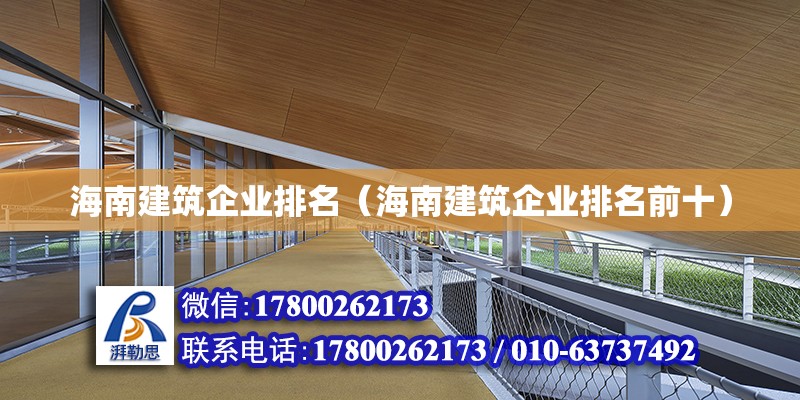 海南建筑企業(yè)排名（海南建筑企業(yè)排名前十）