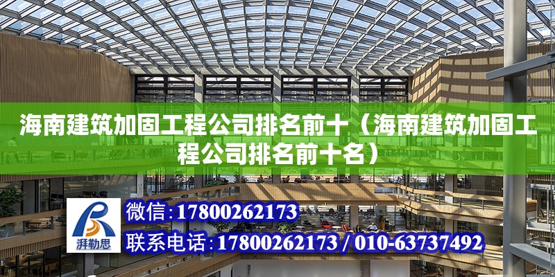 海南建筑加固工程公司排名前十（海南建筑加固工程公司排名前十名） 鋼結(jié)構(gòu)網(wǎng)架設(shè)計