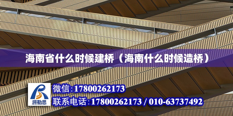 海南省什么時候建橋（海南什么時候造橋） 鋼結(jié)構(gòu)網(wǎng)架設(shè)計