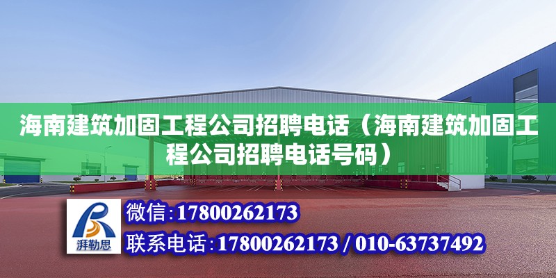 海南建筑加固工程公司招聘**（海南建筑加固工程公司招聘**號碼）