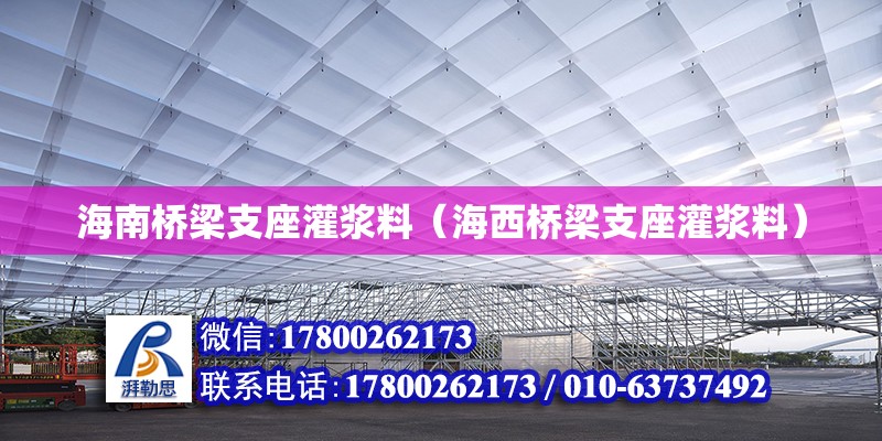 海南橋梁支座灌漿料（海西橋梁支座灌漿料） 鋼結(jié)構(gòu)網(wǎng)架設(shè)計