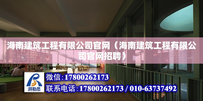 海南建筑工程有限公司**（海南建筑工程有限公司**招聘） 鋼結(jié)構(gòu)網(wǎng)架設(shè)計