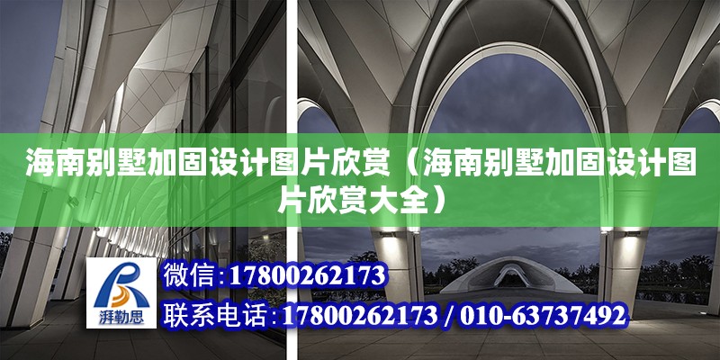 海南別墅加固設(shè)計圖片欣賞（海南別墅加固設(shè)計圖片欣賞大全）