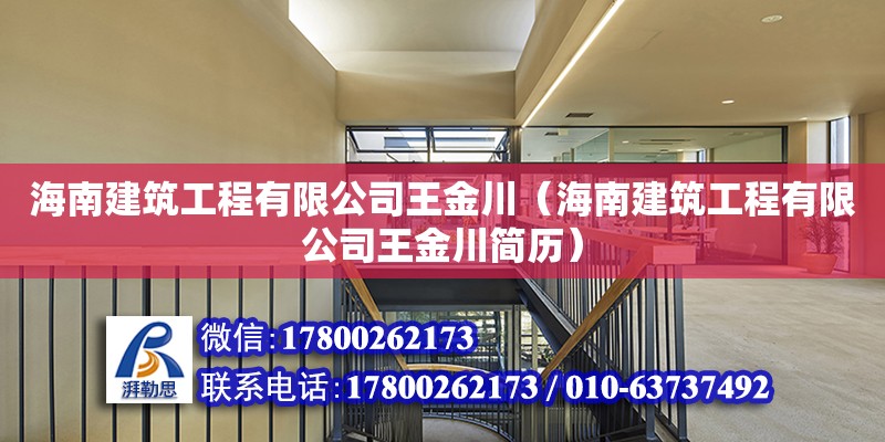 海南建筑工程有限公司王金川（海南建筑工程有限公司王金川簡歷） 鋼結(jié)構(gòu)網(wǎng)架設(shè)計