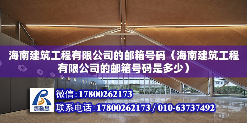 海南建筑工程有限公司的**號碼（海南建筑工程有限公司的**號碼是多少）