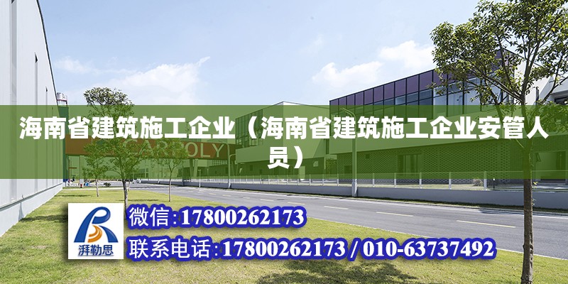 海南省建筑施工企業(yè)（海南省建筑施工企業(yè)安管人員） 鋼結(jié)構(gòu)網(wǎng)架設(shè)計(jì)