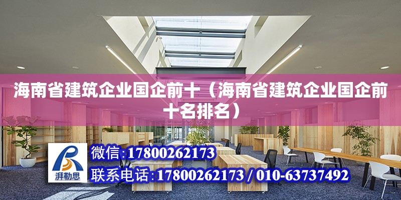 海南省建筑企業(yè)國(guó)企前十（海南省建筑企業(yè)國(guó)企前十名排名） 鋼結(jié)構(gòu)網(wǎng)架設(shè)計(jì)