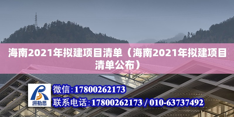 海南2021年擬建項(xiàng)目清單（海南2021年擬建項(xiàng)目清單公布）