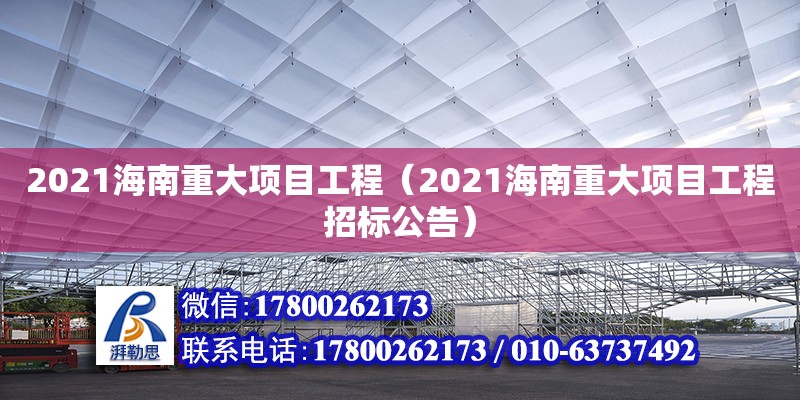 2021海南重大項(xiàng)目工程（2021海南重大項(xiàng)目工程招標(biāo)公告）