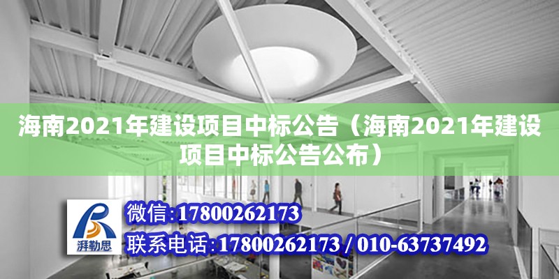 海南2021年建設項目中標公告（海南2021年建設項目中標公告公布） 鋼結(jié)構(gòu)網(wǎng)架設計