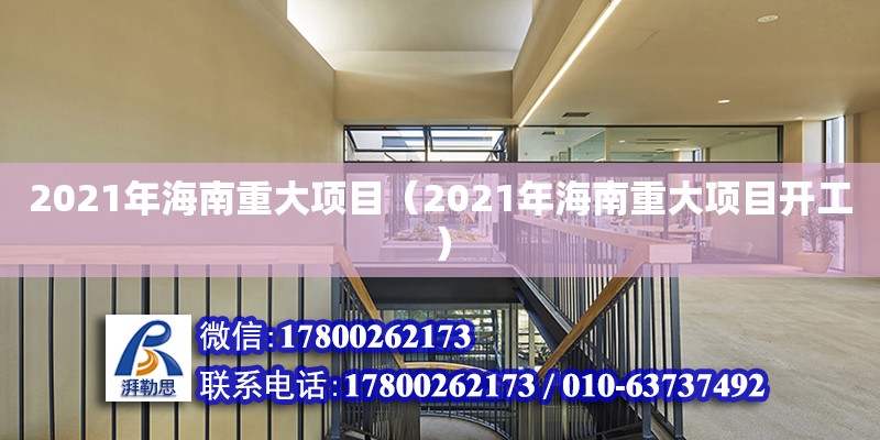 2021年海南重大項(xiàng)目（2021年海南重大項(xiàng)目開工）