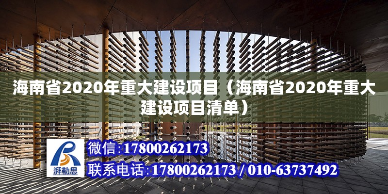 海南省2020年重大建設(shè)項(xiàng)目（海南省2020年重大建設(shè)項(xiàng)目清單） 鋼結(jié)構(gòu)網(wǎng)架設(shè)計(jì)