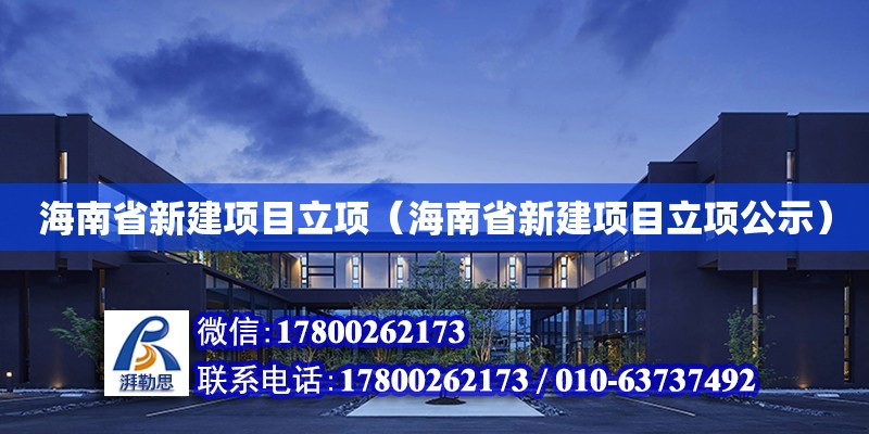 海南省新建項(xiàng)目立項(xiàng)（海南省新建項(xiàng)目立項(xiàng)公示） 鋼結(jié)構(gòu)網(wǎng)架設(shè)計(jì)