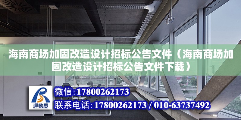 海南商場加固改造設(shè)計招標公告文件（海南商場加固改造設(shè)計招標公告文件下載）