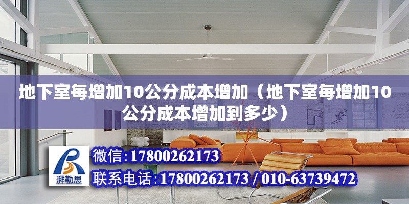 地下室每增加10公分成本增加（地下室每增加10公分成本增加到多少） 裝飾家裝設(shè)計(jì)