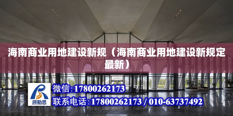 海南商業(yè)用地建設(shè)新規(guī)（海南商業(yè)用地建設(shè)新規(guī)定最新）