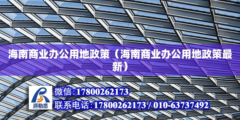 海南商業(yè)辦公用地政策（海南商業(yè)辦公用地政策最新）