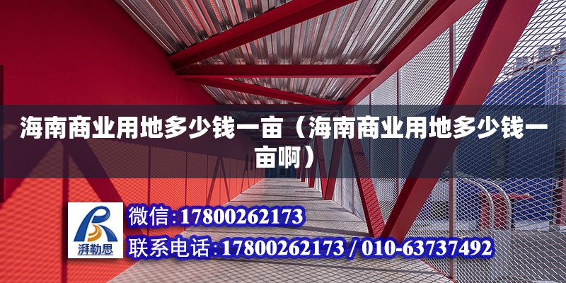 海南商業(yè)用地多少錢一畝（海南商業(yè)用地多少錢一畝?。?鋼結(jié)構(gòu)網(wǎng)架設(shè)計