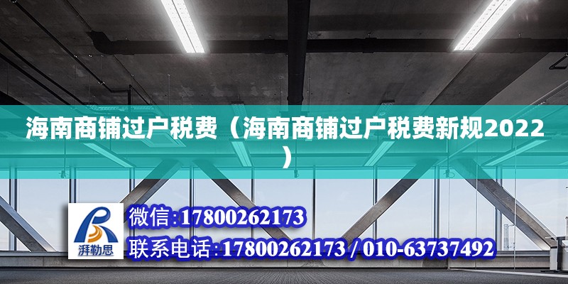 海南商鋪過戶稅費(fèi)（海南商鋪過戶稅費(fèi)新規(guī)2022）