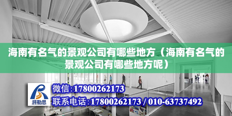 海南有名氣的景觀公司有哪些地方（海南有名氣的景觀公司有哪些地方呢） 鋼結(jié)構(gòu)網(wǎng)架設(shè)計(jì)