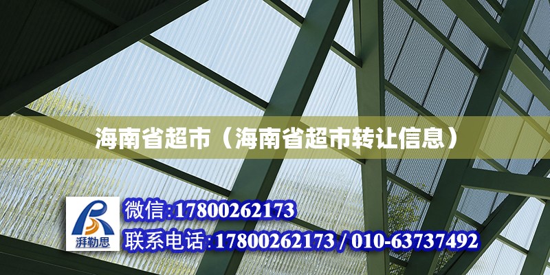 海南省超市（海南省超市轉(zhuǎn)讓信息） 建筑施工圖設(shè)計