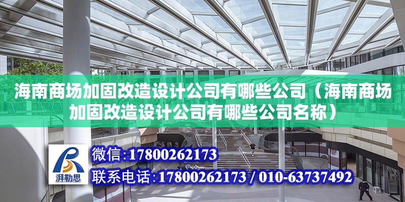 海南商場加固改造設(shè)計(jì)公司有哪些公司（海南商場加固改造設(shè)計(jì)公司有哪些公司名稱） 鋼結(jié)構(gòu)網(wǎng)架設(shè)計(jì)