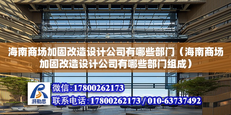 海南商場加固改造設計公司有哪些部門（海南商場加固改造設計公司有哪些部門組成）