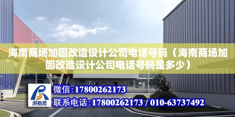 海南商場加固改造設(shè)計公司**號碼（海南商場加固改造設(shè)計公司**號碼是多少）