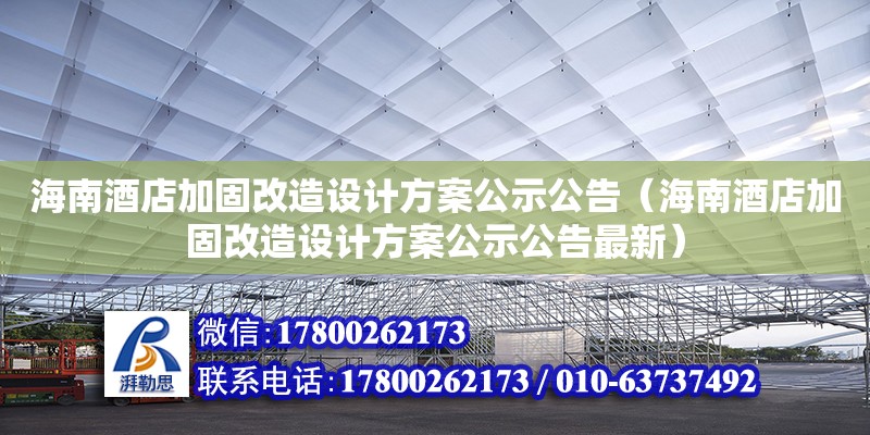 海南酒店加固改造設(shè)計(jì)方案公示公告（海南酒店加固改造設(shè)計(jì)方案公示公告最新）