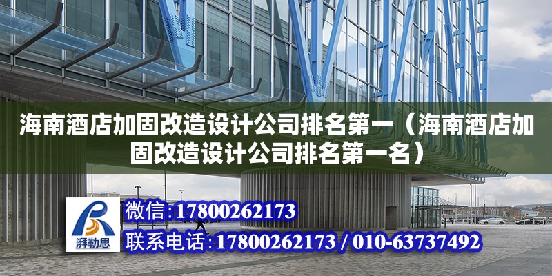 海南酒店加固改造設(shè)計公司排名第一（海南酒店加固改造設(shè)計公司排名第一名）