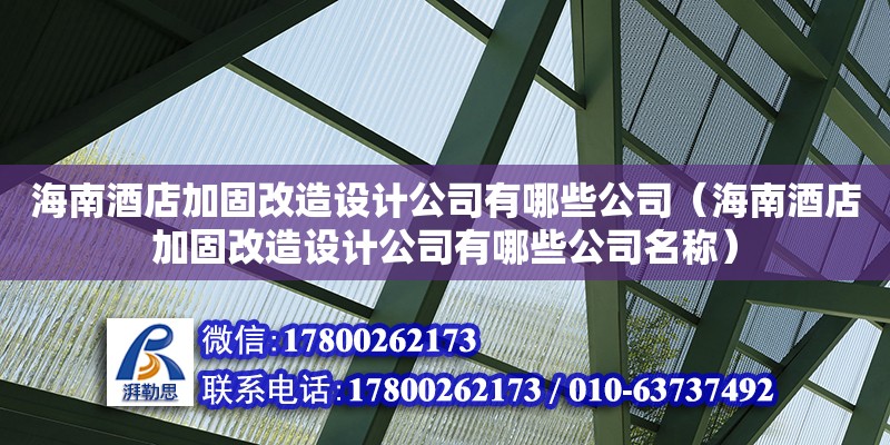 海南酒店加固改造設(shè)計(jì)公司有哪些公司（海南酒店加固改造設(shè)計(jì)公司有哪些公司名稱） 鋼結(jié)構(gòu)網(wǎng)架設(shè)計(jì)