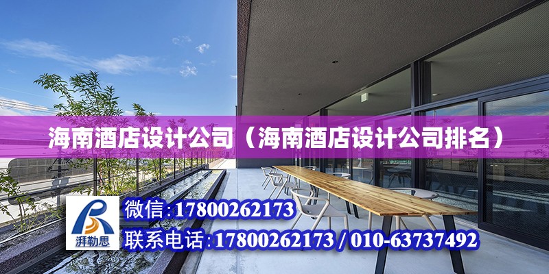 海南酒店設(shè)計(jì)公司（海南酒店設(shè)計(jì)公司排名）