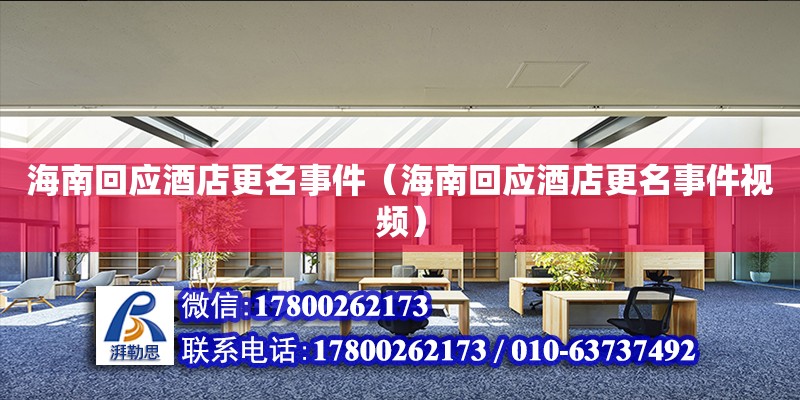 海南回應(yīng)酒店更名事件（海南回應(yīng)酒店更名事件視頻）