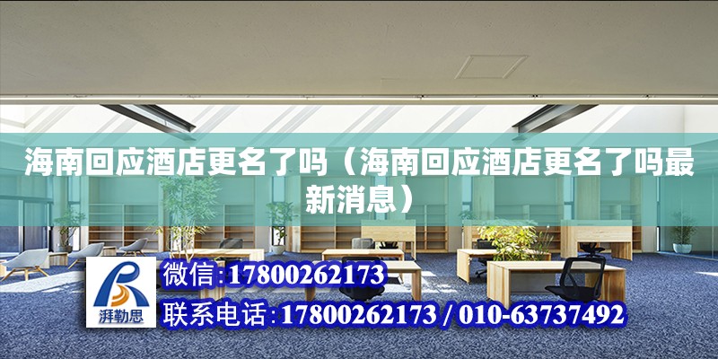 海南回應(yīng)酒店更名了嗎（海南回應(yīng)酒店更名了嗎最新消息）