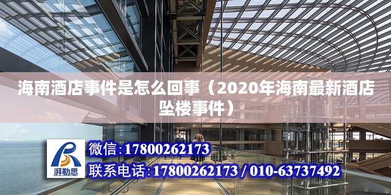 海南酒店事件是怎么回事（2020年海南最新酒店墜樓事件）