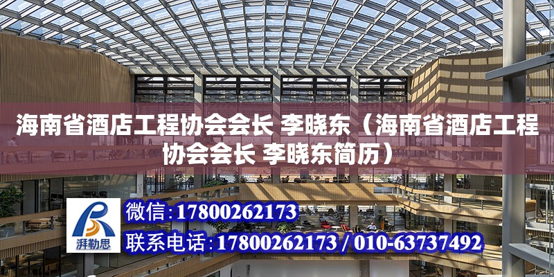 海南省酒店工程協(xié)會會長 李曉東（海南省酒店工程協(xié)會會長 李曉東簡歷）