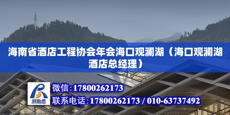 海南省酒店工程協(xié)會年會海口觀瀾湖（?？谟^瀾湖酒店總經(jīng)理） 鋼結(jié)構(gòu)網(wǎng)架設(shè)計