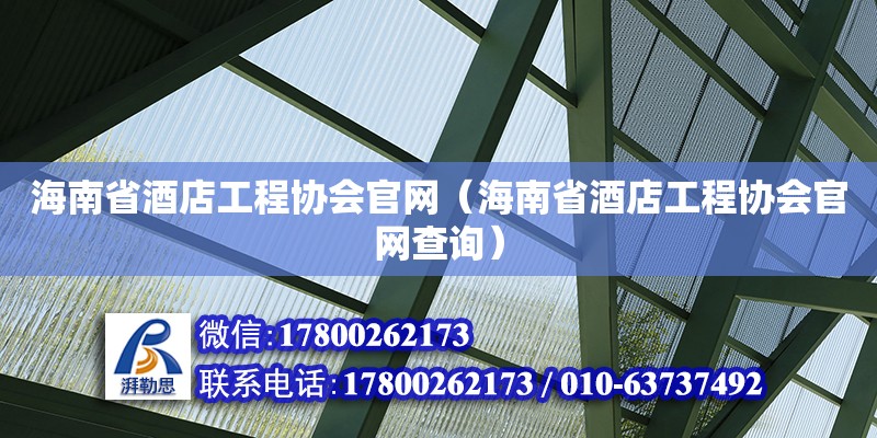 海南省酒店工程協(xié)會官網(wǎng)（海南省酒店工程協(xié)會官網(wǎng)查詢）