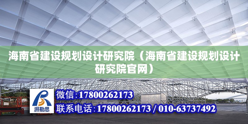 海南省建設規(guī)劃設計研究院（海南省建設規(guī)劃設計研究院官網(wǎng)）