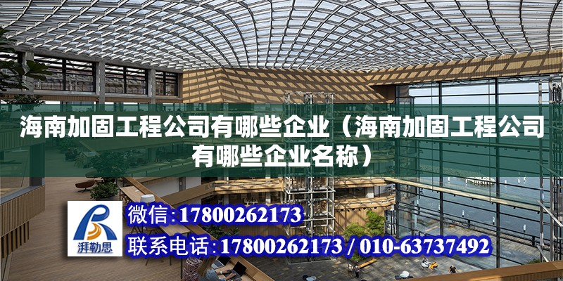 海南加固工程公司有哪些企業(yè)（海南加固工程公司有哪些企業(yè)名稱）